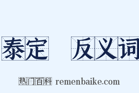 泰定菴反义词是什么意思的图片